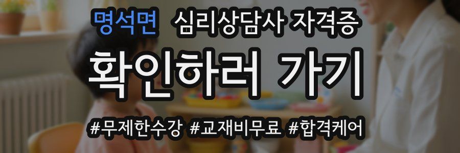 명석면 심리 상담사 자격증