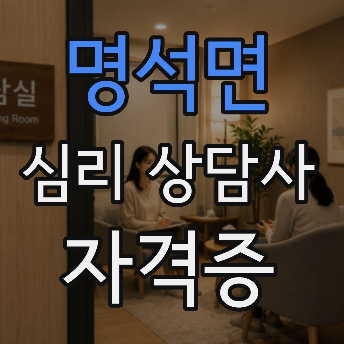명석면 심리 상담사 자격증