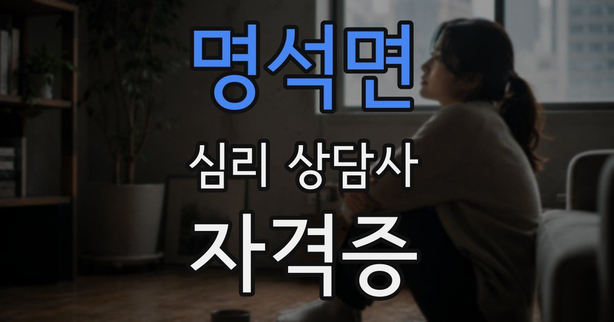 명석면 심리 상담사 자격증