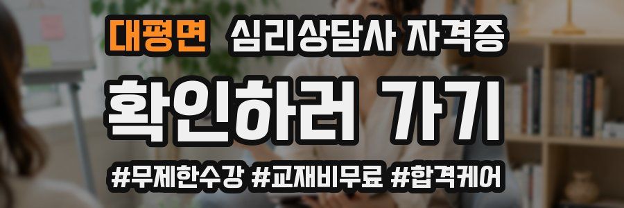 대평면 심리 상담사 자격증