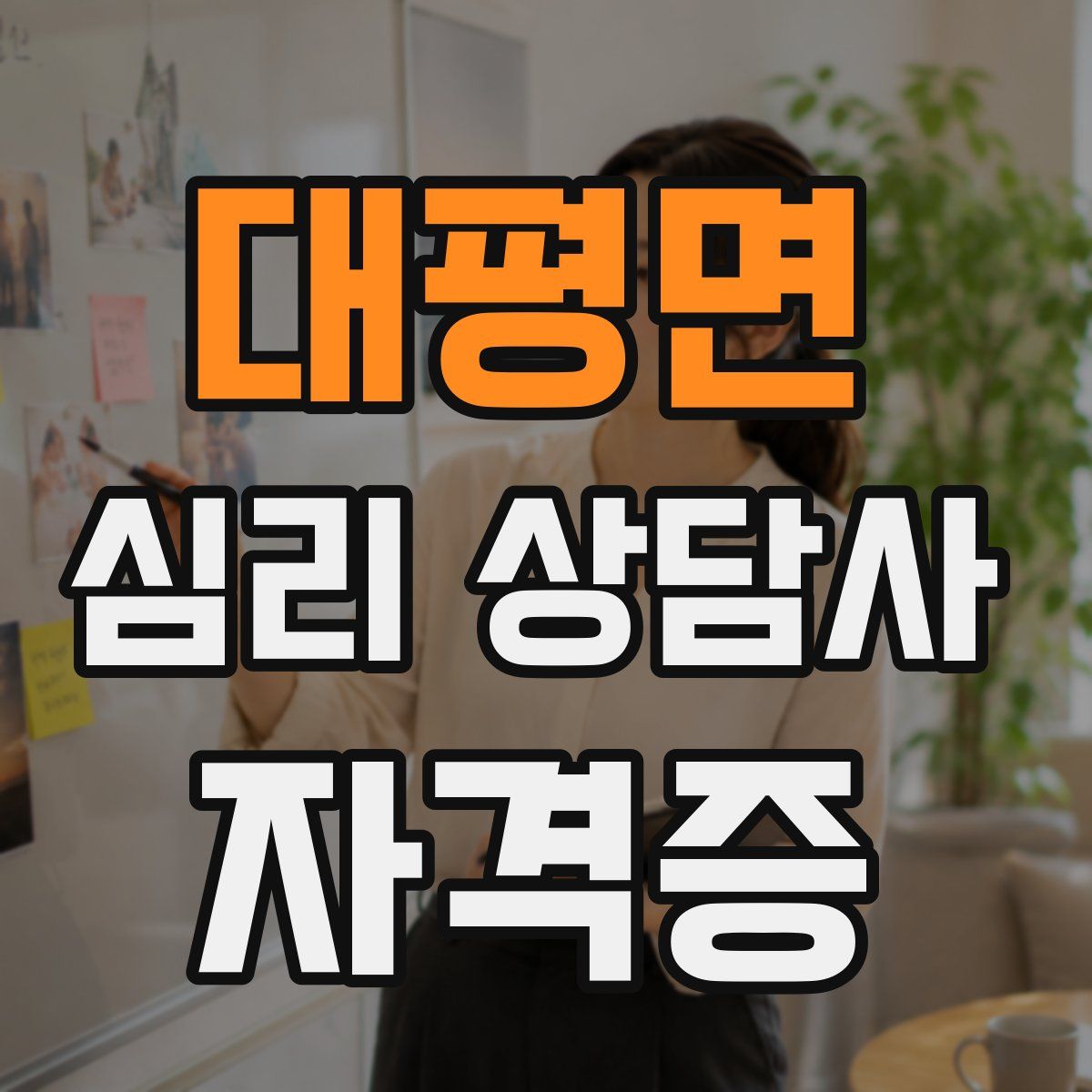 대평면 심리 상담사 자격증
