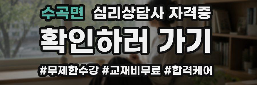 수곡면 심리 상담사 자격증