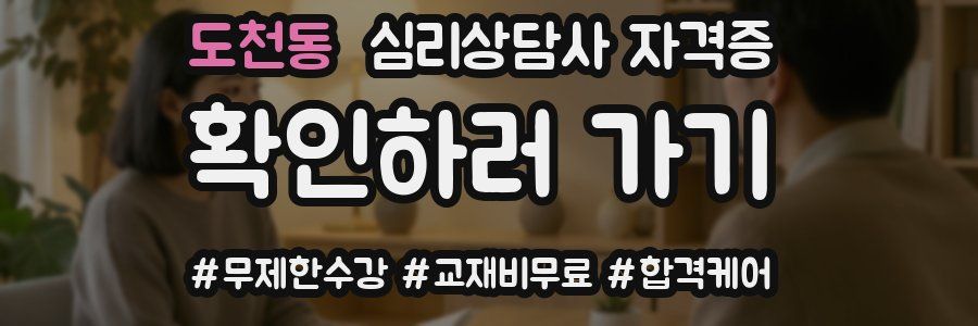 도천동 심리 상담사 자격증