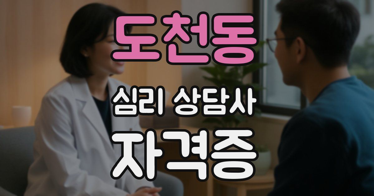 도천동 심리 상담사 자격증