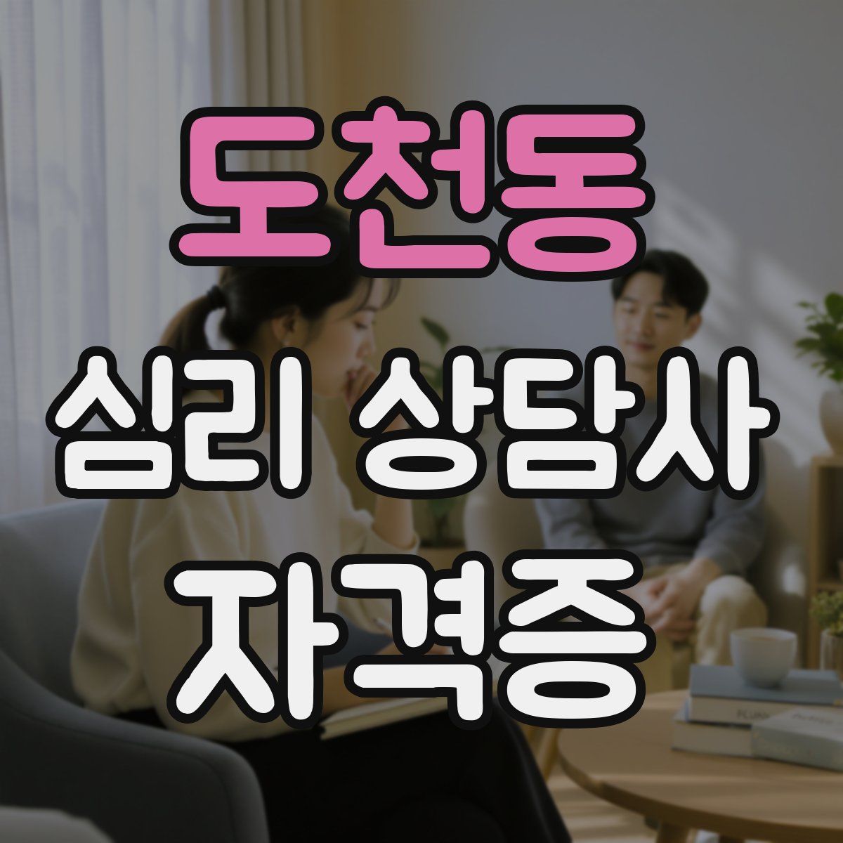 도천동 심리 상담사 자격증