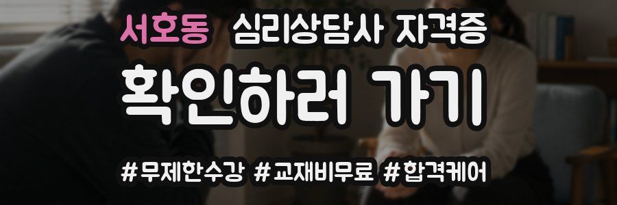 서호동 심리 상담사 자격증