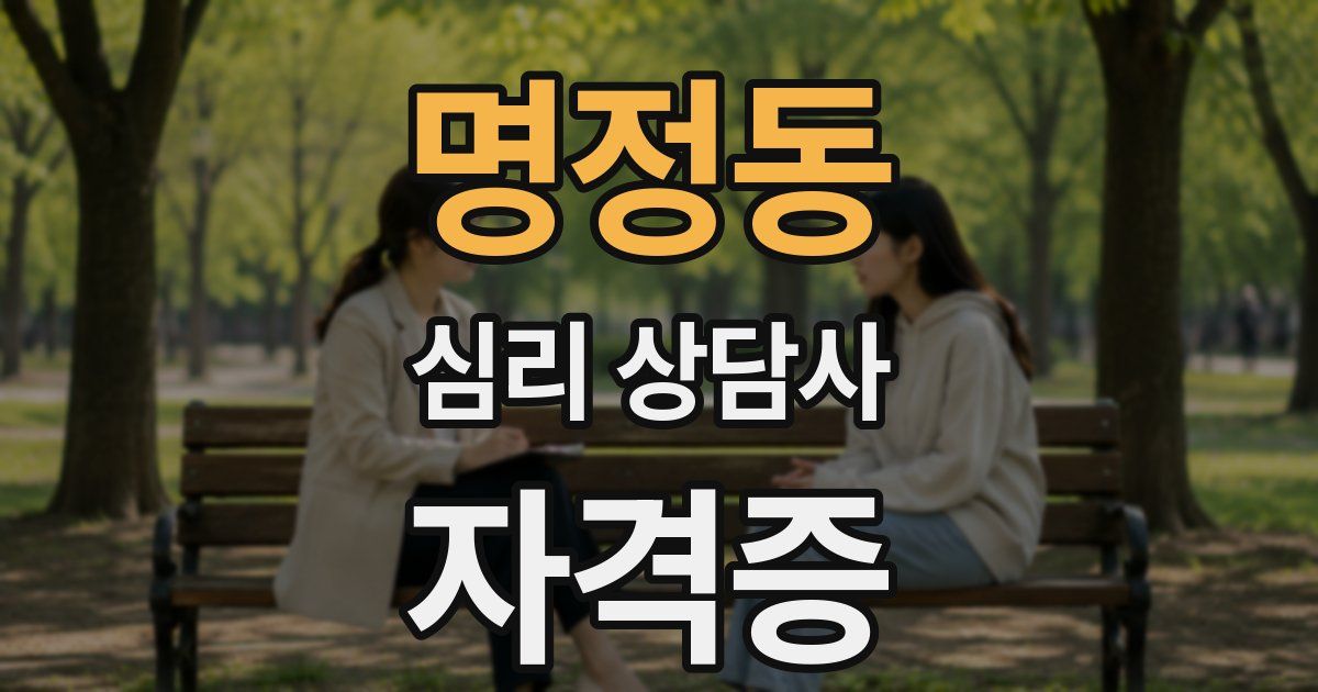 명정동 심리 상담사 자격증