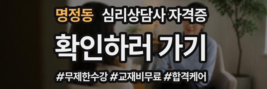 명정동 심리 상담사 자격증