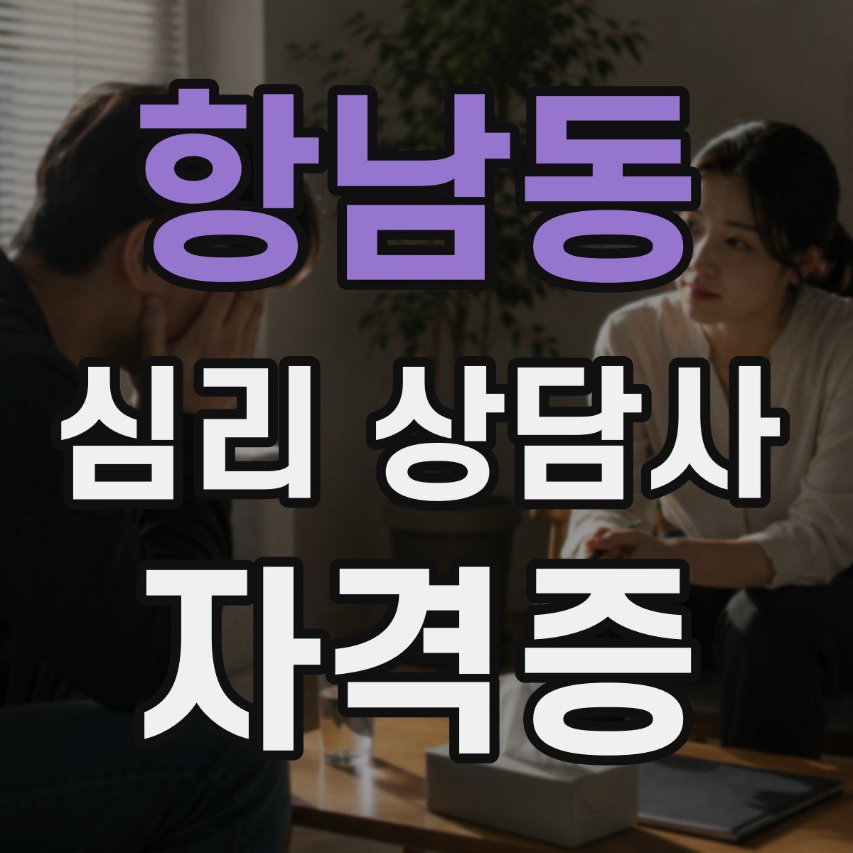 항남동 심리 상담사 자격증