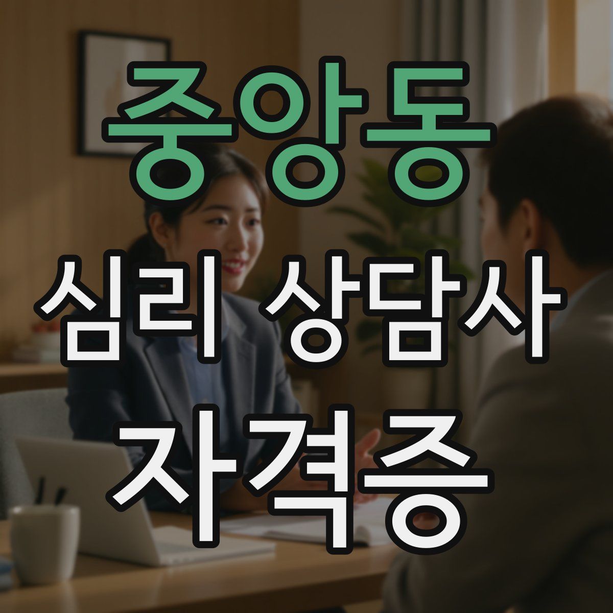 중앙동 심리 상담사 자격증