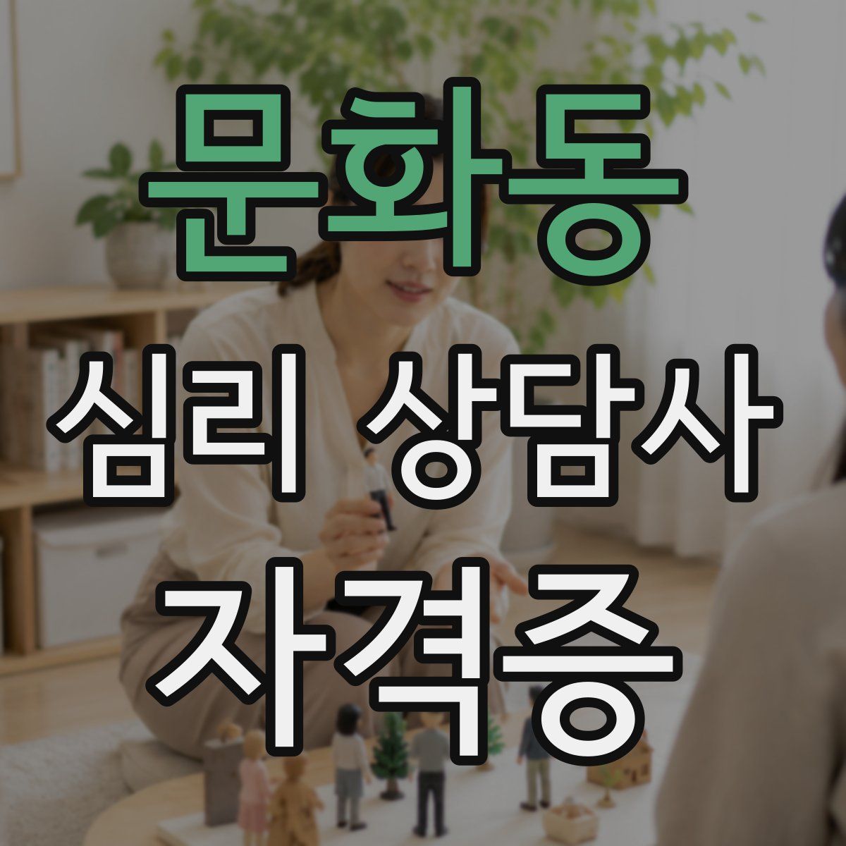 문화동 심리 상담사 자격증