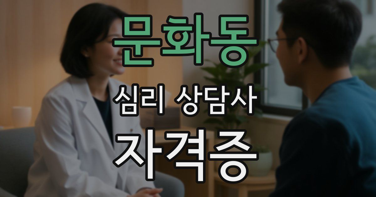 문화동 심리 상담사 자격증