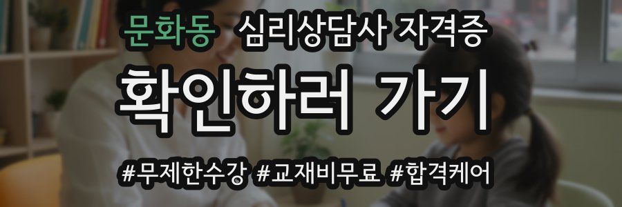 문화동 심리 상담사 자격증
