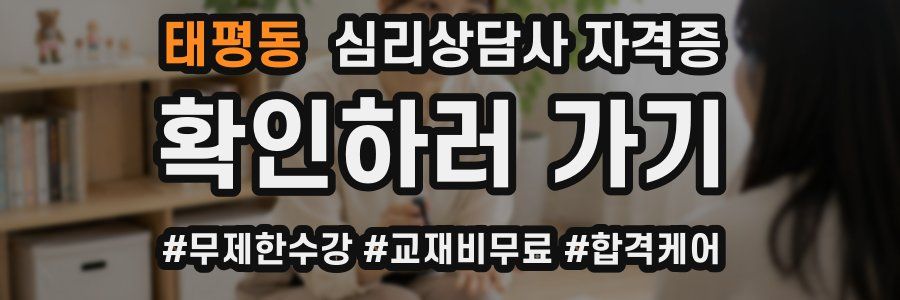 태평동 심리 상담사 자격증
