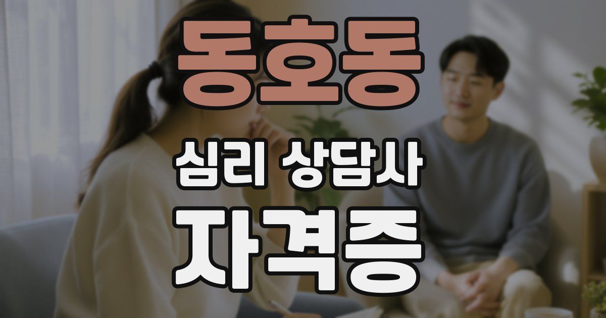 동호동 심리 상담사 자격증