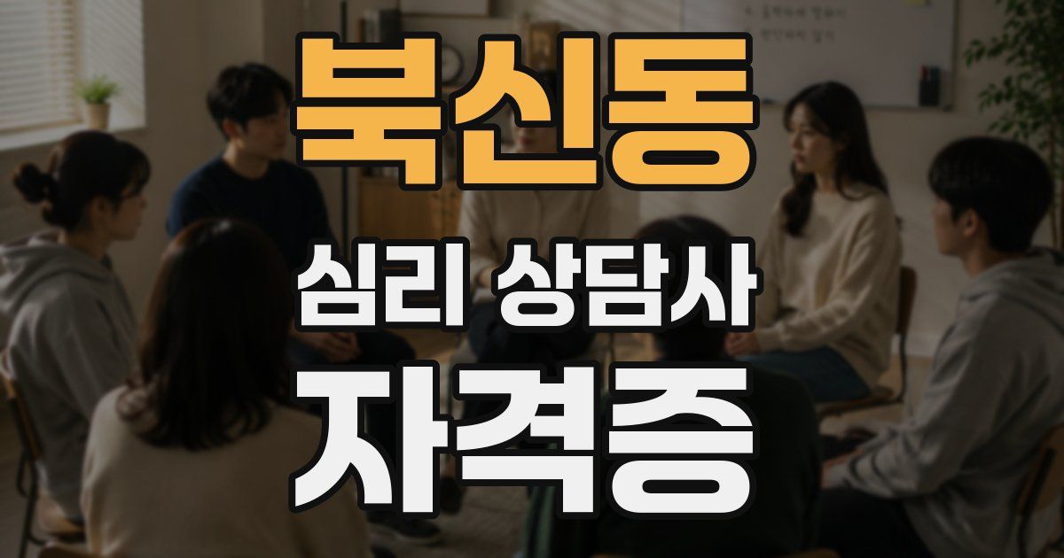 북신동 심리 상담사 자격증