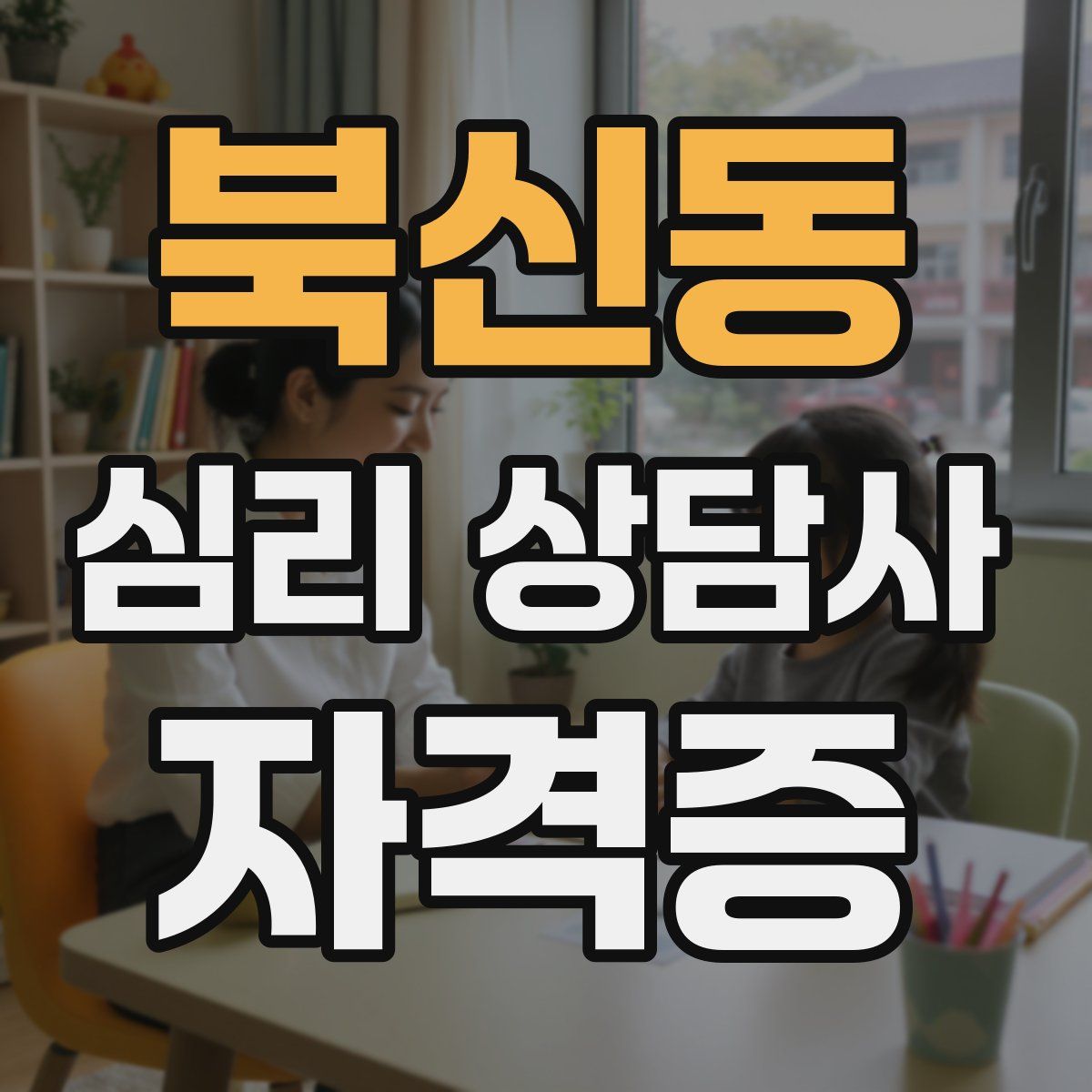 북신동 심리 상담사 자격증