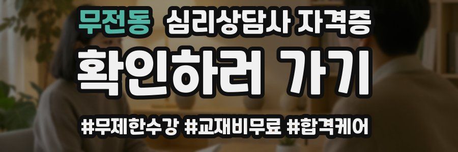 무전동 심리 상담사 자격증