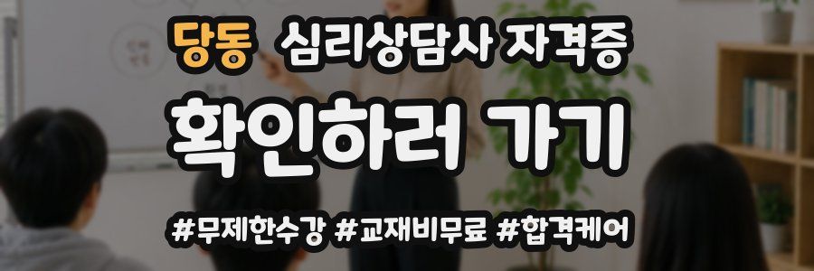 당동 심리 상담사 자격증