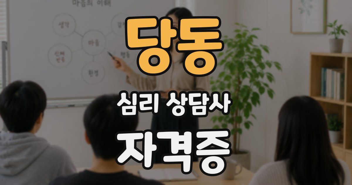 당동 심리 상담사 자격증