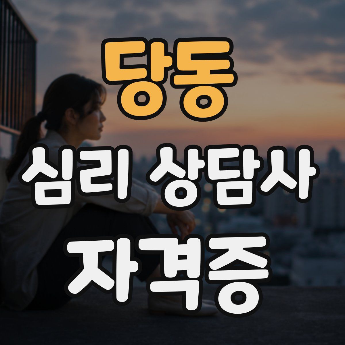 당동 심리 상담사 자격증