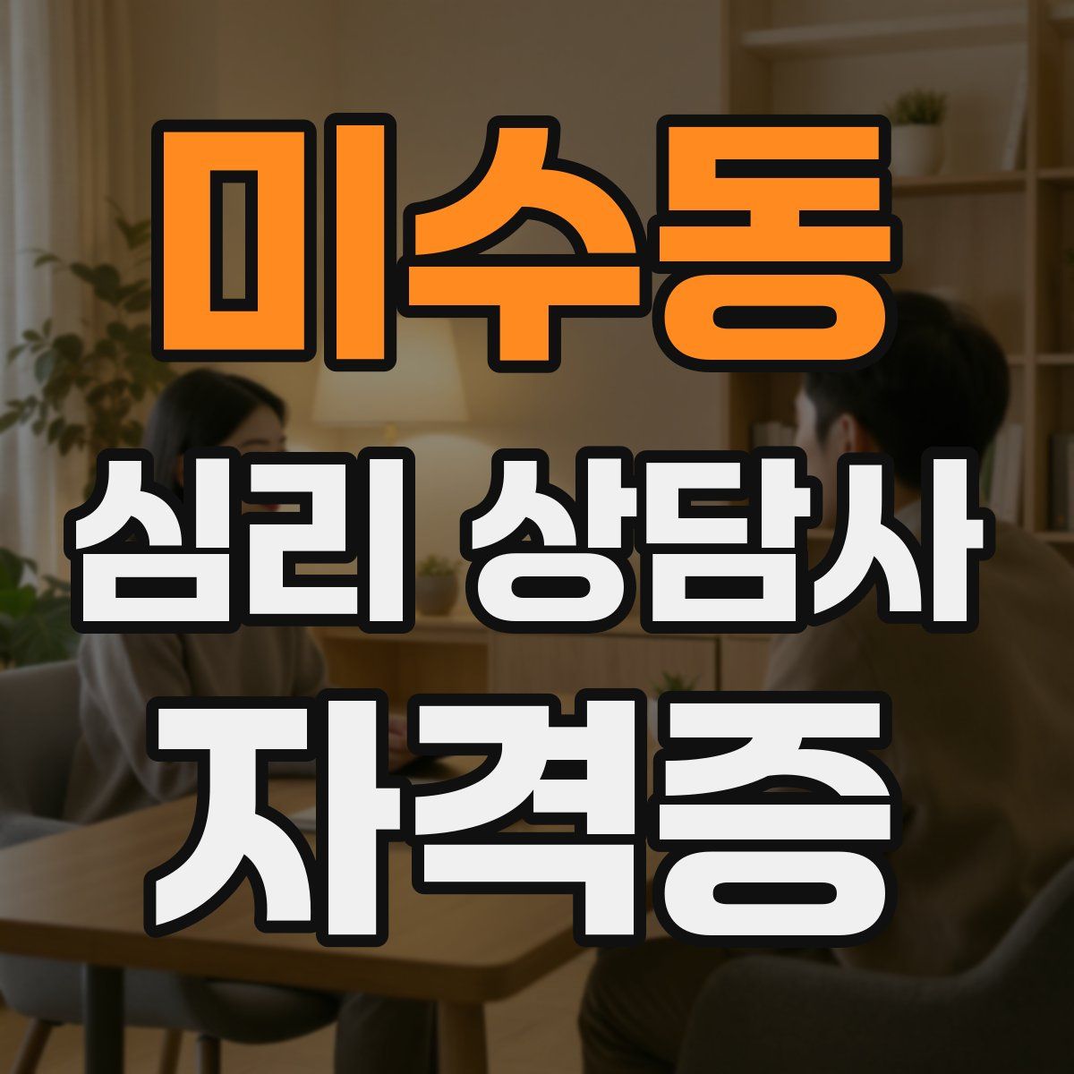 미수동 심리 상담사 자격증