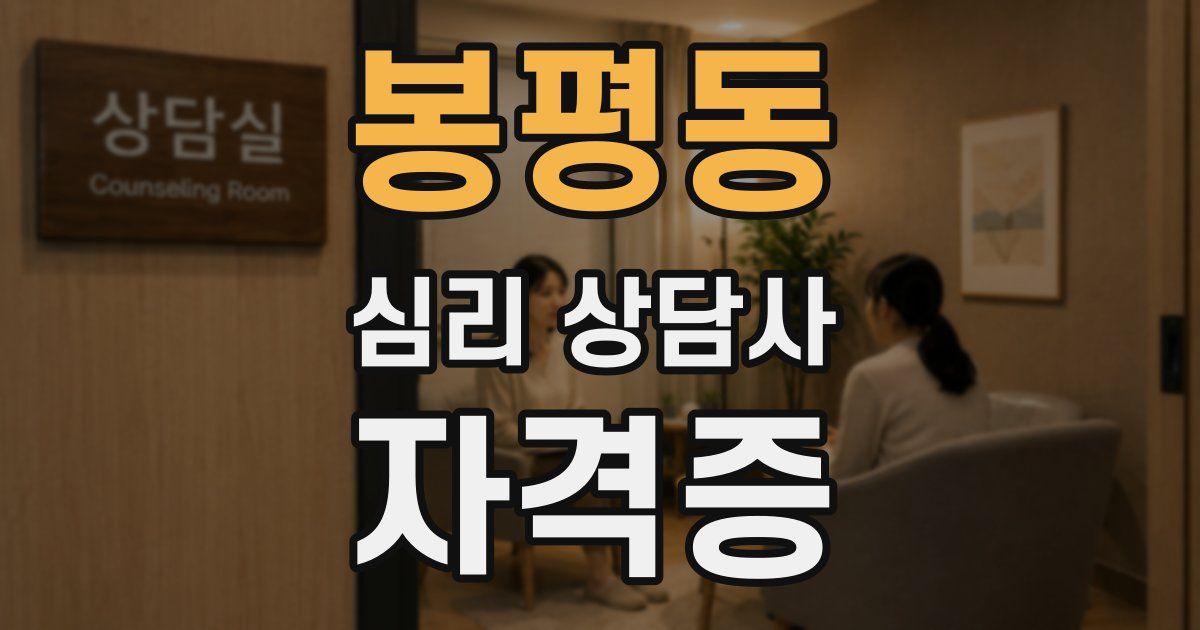 봉평동 심리 상담사 자격증