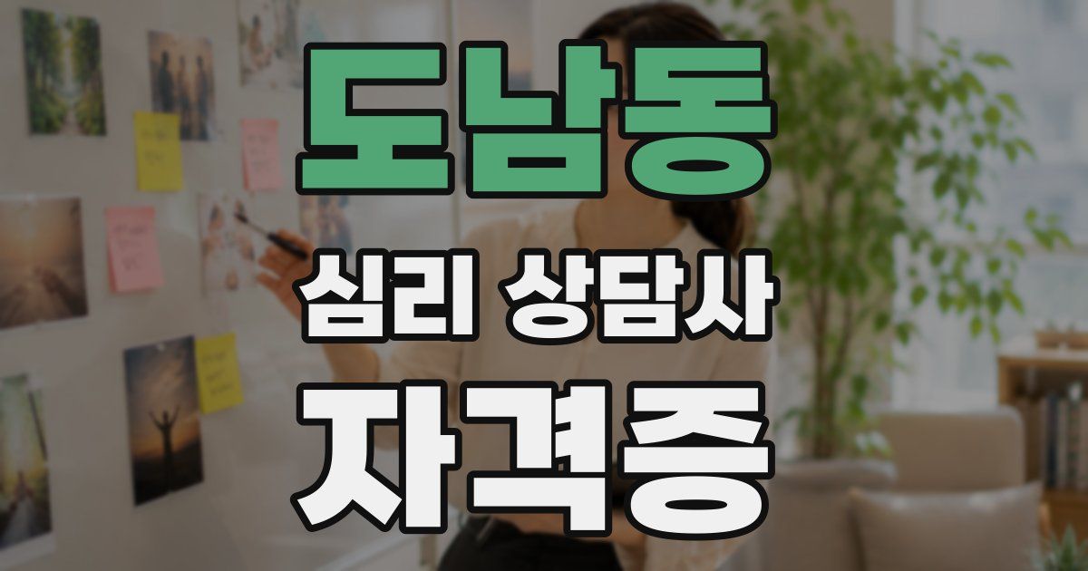 도남동 심리 상담사 자격증