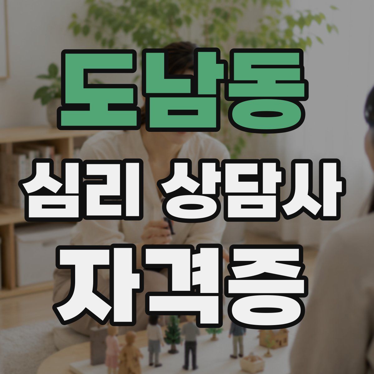 도남동 심리 상담사 자격증
