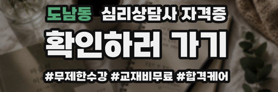 도남동 심리 상담사 자격증