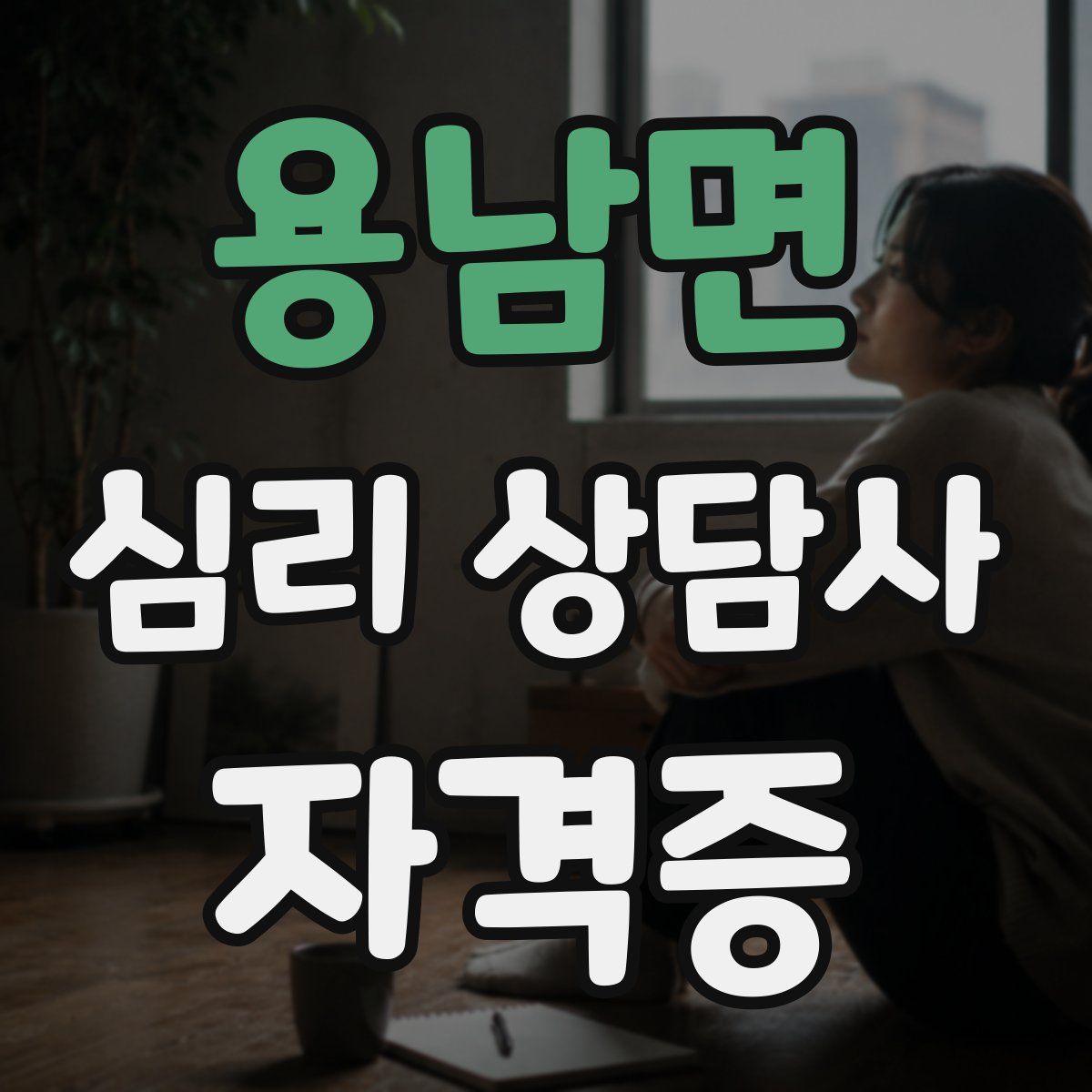 용남면 심리 상담사 자격증