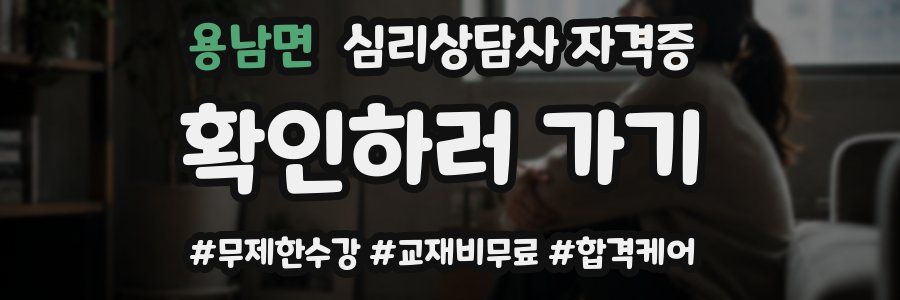 용남면 심리 상담사 자격증