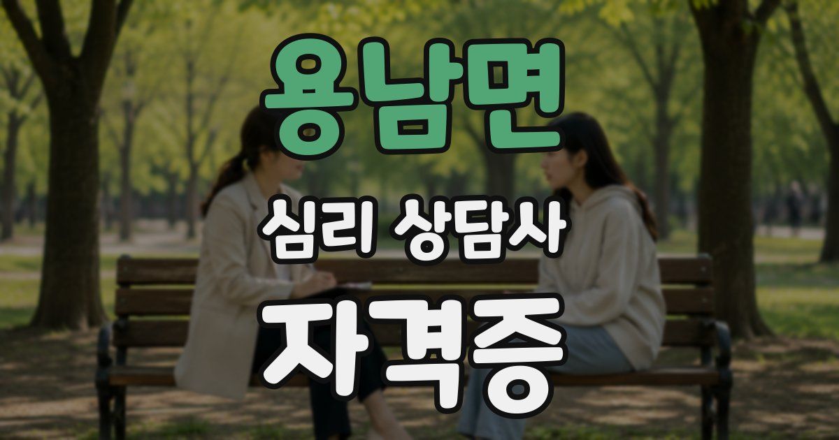 용남면 심리 상담사 자격증