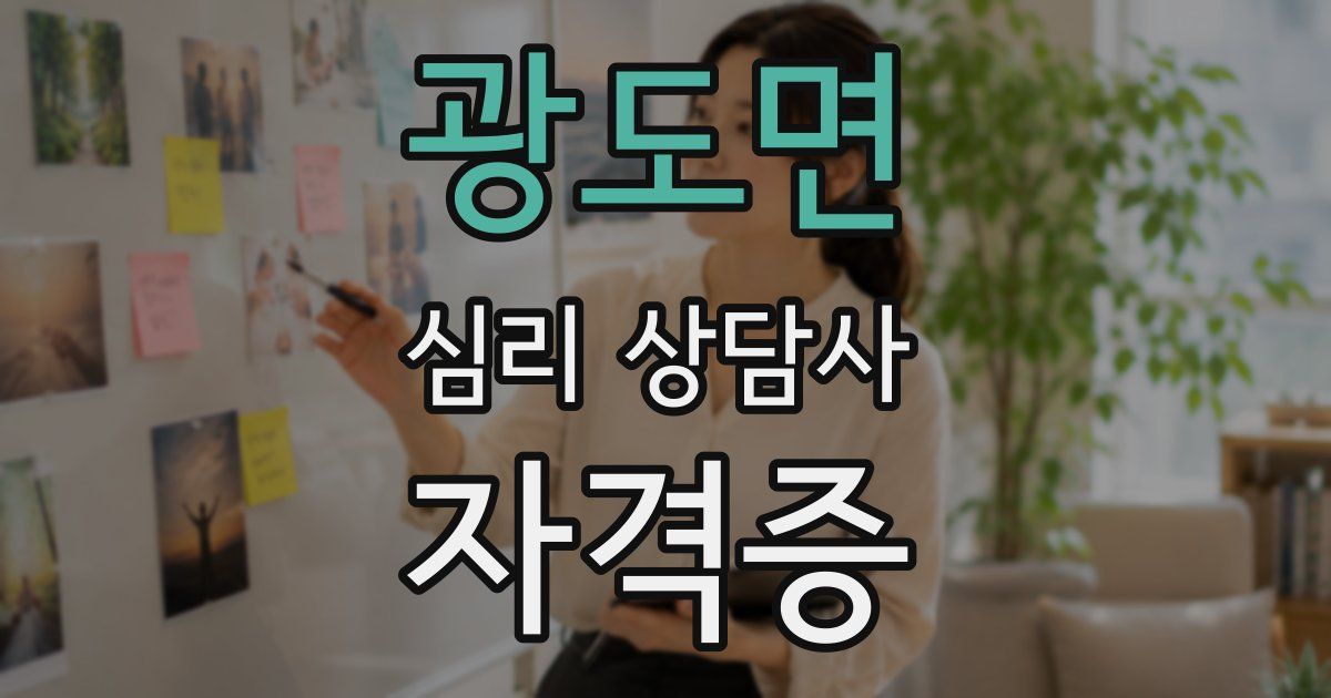 광도면 심리 상담사 자격증