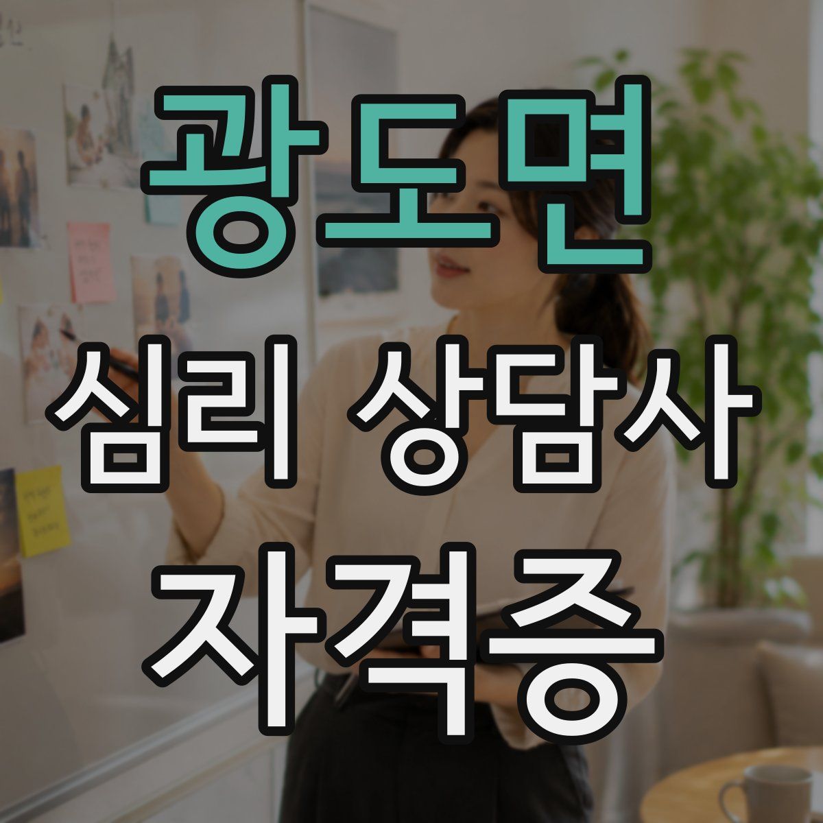 광도면 심리 상담사 자격증