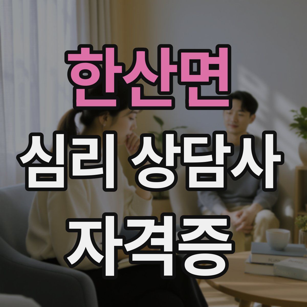 한산면 심리 상담사 자격증