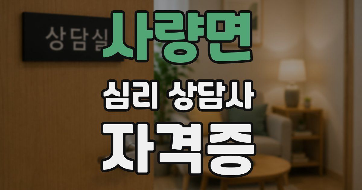 사량면 심리 상담사 자격증