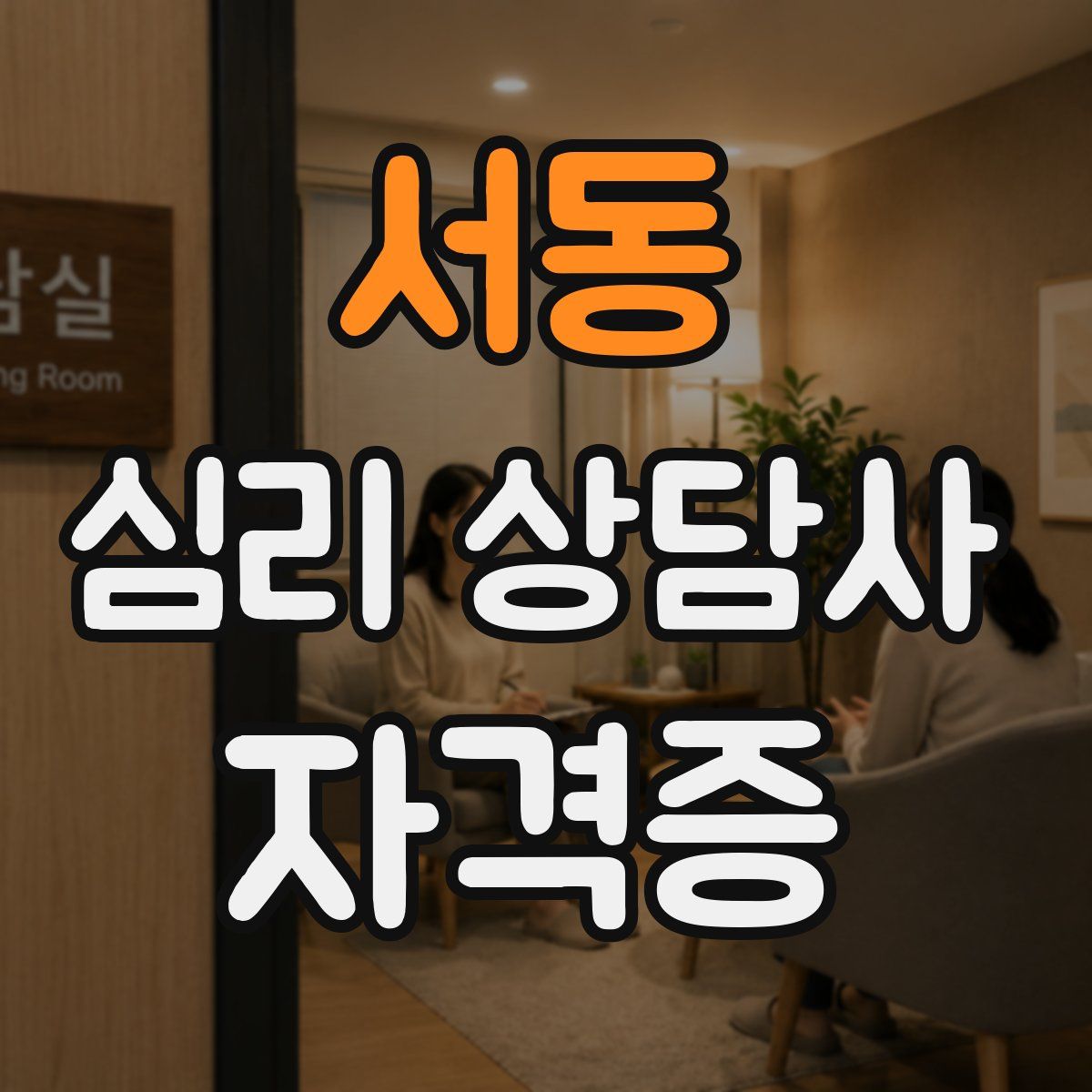 서동 심리 상담사 자격증