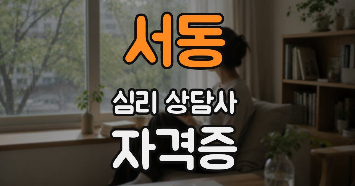 서동 심리 상담사 자격증