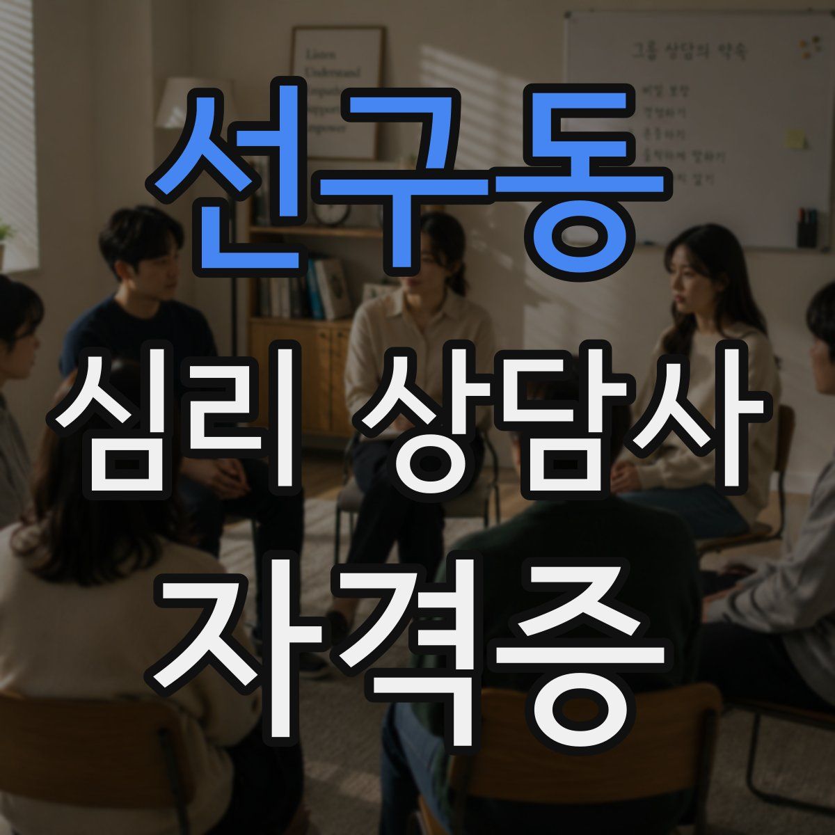 선구동 심리 상담사 자격증