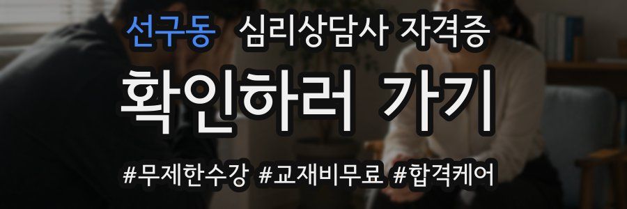 선구동 심리 상담사 자격증