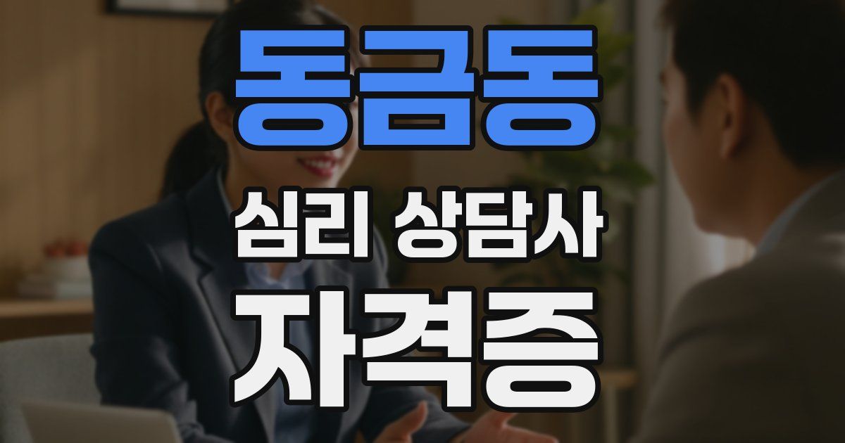 동금동 심리 상담사 자격증