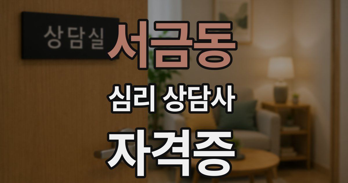 서금동 심리 상담사 자격증