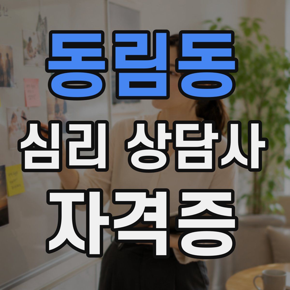 동림동 심리 상담사 자격증