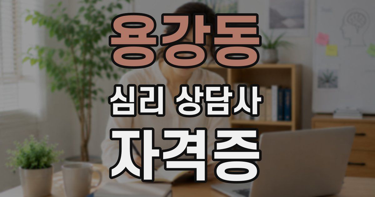 용강동 심리 상담사 자격증