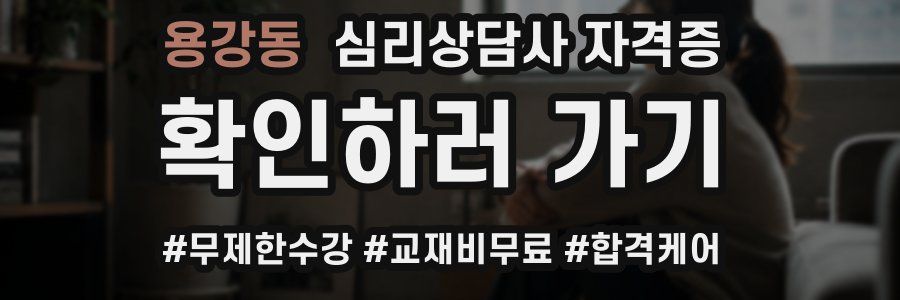 용강동 심리 상담사 자격증