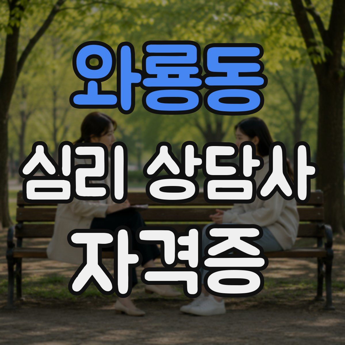 와룡동 심리 상담사 자격증
