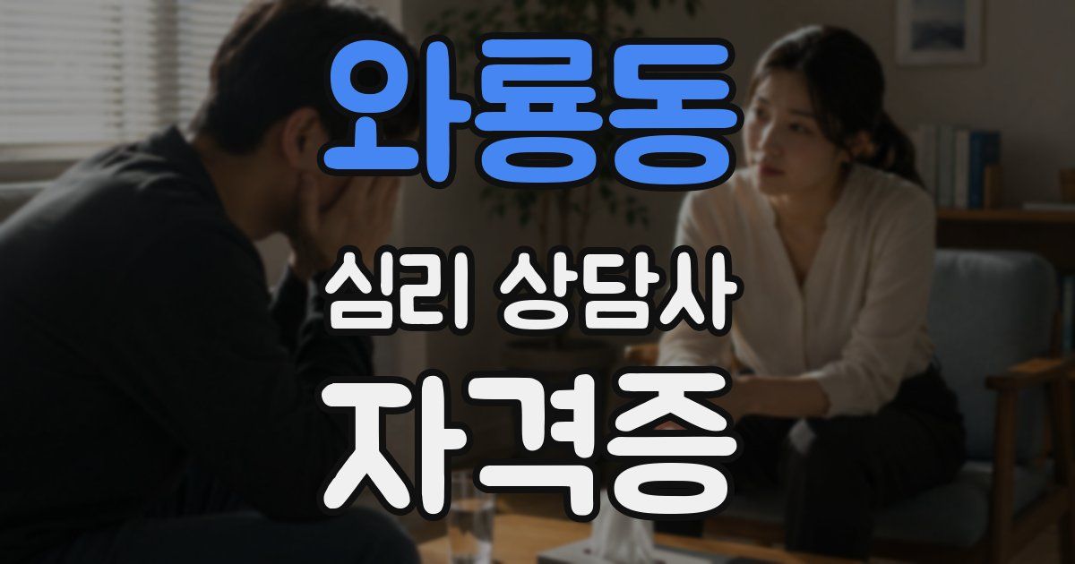 와룡동 심리 상담사 자격증