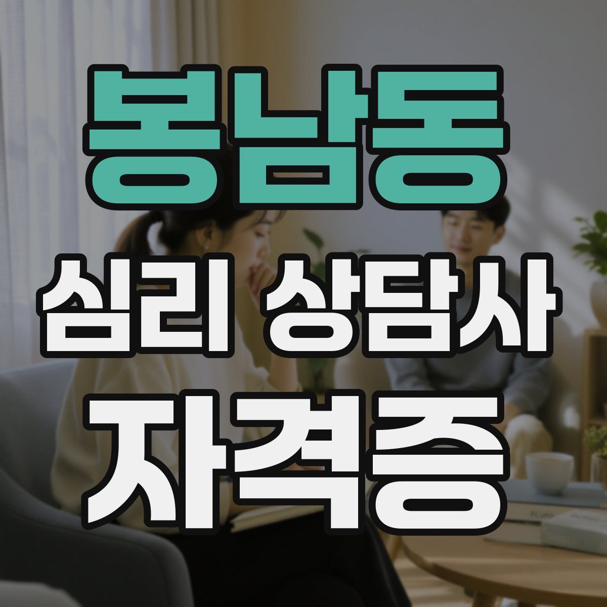 봉남동 심리 상담사 자격증