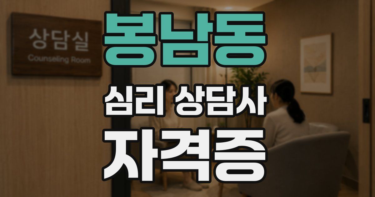 봉남동 심리 상담사 자격증